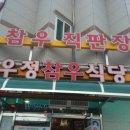 우정참우식당 이미지