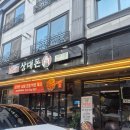 상대 | 대전) 상대동 찐맛집 ❝상대돈❞ 추천후기ෆ