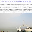 [서해 섬여행]장봉도.모도.시도.신도 4개섬 여행안내/신청회원無 보류 이미지