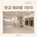 7단지 | 판교 아파트 인테리어 업체 후기, 원마을 7단지 23평 리모델링