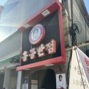 홍콩반점0410사가정역점 이미지