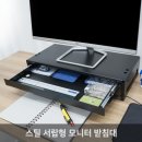 서랍형모니터받침대 이미지