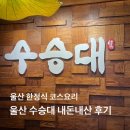 세븐일레븐 울산남구토마토점 | [울산/남구] 한정식 코스요리 수승대 내돈내산 후기, 모임 맛집