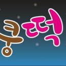 달빛아래쿵떡쿵떡 이미지