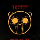 영화 ＜곰돌이 푸 : 피와 꿀] 시네21 역대급 평점 기록 이미지