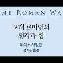 고대 로마인의 생각과힘, 이디스해밀턴, 플라우투스, 테렌티우스, 희극정신, 가정생활, 라일리우스, 풍자문학,움브리아, 가난한농부의아들, 이미지