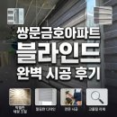 금호1차아파트(금호타운) | 쌍문금호1차2동 블라인드 시공후기 쌍문금호아파트 블라인드 무료실측 베란다 단점극복