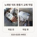 진동종합복지관 노래방 | 노래방 외부 시로코팬 교체 작업 후기