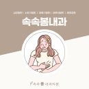 속속봄내과의원 이미지