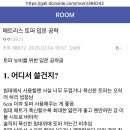 매트리스 토퍼 입문 공략 이미지