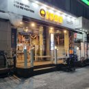 원조부안집 수지동천점 이미지