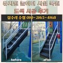 동일유치원 | 유치원 놀이터 시설 복원 도색 시공 후기