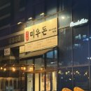 맛집]별내별가람 화로구이 전문점 소고기 맛집 &#39;미우돈&#39; (가성비, 맛 최고) 📢 2차는 바로 옆 만복국수로
