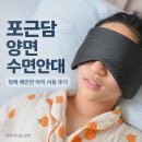 아이빛 | 포근담 양면 수면안대 후기｜빛에 예민한 아이가 사용해봤어요