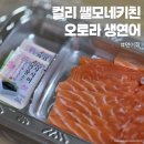 오로라연어 | 컬리 쌜모네키친 오로라 생연어 후기