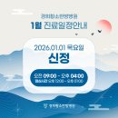경희황소한방병원 | 경희황소한방병원 2026년 1월 진료일정 안내