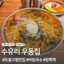 수유리우동집도봉 이미지