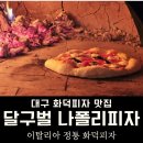 달구벌나폴리피자 이미지