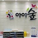 숲소아청소년과의원 이미지