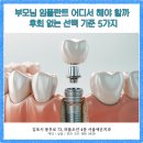 파트너스치과기공소 | 부모님 임플란트 어디서 해야 할까? 후회 없는 선택 기준 5가지
