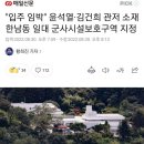 "입주 임박" 윤석열·김건희 관저 소재 한남동 일대 군사시설보호구역 지정 이미지