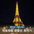 6164 | 바토무슈 유람선 가격부터 예약 뮤지엄패스 시간까지 파리여행 총정리