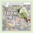 조화부케 만들기(고터 예림조화 / 가는길 / 가격 / 셀프 부케만들기 꿀팁 등)
