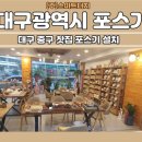 약령다원 | 대구 포스기 설치 찻집 포스기 했어요!
