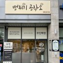 위례 간식 맛집 &#39;뻥튀기 공작소&#39; 후기
