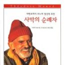 사막의 순례자 이미지