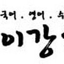 이강학원 - 안산시 상록구 예술광장로 23 | 이강학원