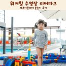 물놀이 | 워커힐 수영장 리버파크 아쿠아플레이 물놀이 후기