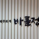 종소세환급 세무회계 바를정 내게 딱 맞는 세무컨설팅 경험
