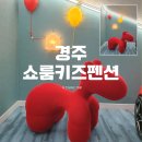 경주쇼룸키즈펜션