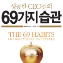 [성공한 CEO들의 69가지 습관]