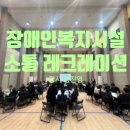 둘다섯해누리 | 장애인복지시설 둘다섯해누리 전 직원 사회복지사 워크샵 감성소통 레크레이션 강연 후기 강사 정진영...