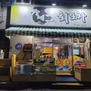 진가네회포차 이미지