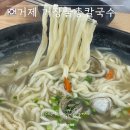 거장물총칼국수 | 거제 여행 | 거제 맛집 거장물총칼국수 본점 방문 후기