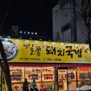 일품돼지국밥(시지점) | [대구 맛집] 시지 국밥 맛집, 일품돼지국밥 시지점 리뷰