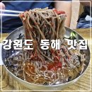 신풍회냉면막국수 | 강원도 동해 맛집 65년 전통 신풍 회냉면 막국수