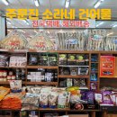 소라네건어물