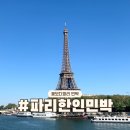 꽃보다커피 | 파리 한인민박 추천 꽃보다파리 위치 가성비 대만족한 후기