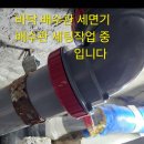 학여울청구 101동 909호 화장실 천장속 양변기 배수관 바닥 배수관 세면기 배수관 욕조 배수관 누수 공사.배수관 연결 부분 에서 누수 이미지