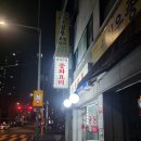 태릉입구역 1번출구 | [공릉동/태릉입구역 맛집] 중식당 현지인 맛집 '광성반점' 내돈내산 후기