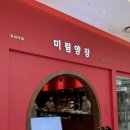 1005 | 수원 타임빌라스 맛집 미림양장 타임빌라스 수원점 북경오리 후기