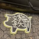 문치비별관