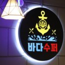 바다횟집，슈퍼