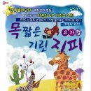 어린이 뮤지컬 <목 짧은 기린 지피> 이미지