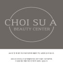 최수아뷰티센터