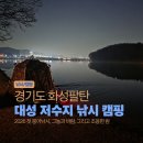 대성오토 | [낚시/캠핑]경기도 화성 대성저수지 캠핑낚시 | 2026 첫 붕어낚시, 노지캠핑 정취, 그리고 조용한 밤